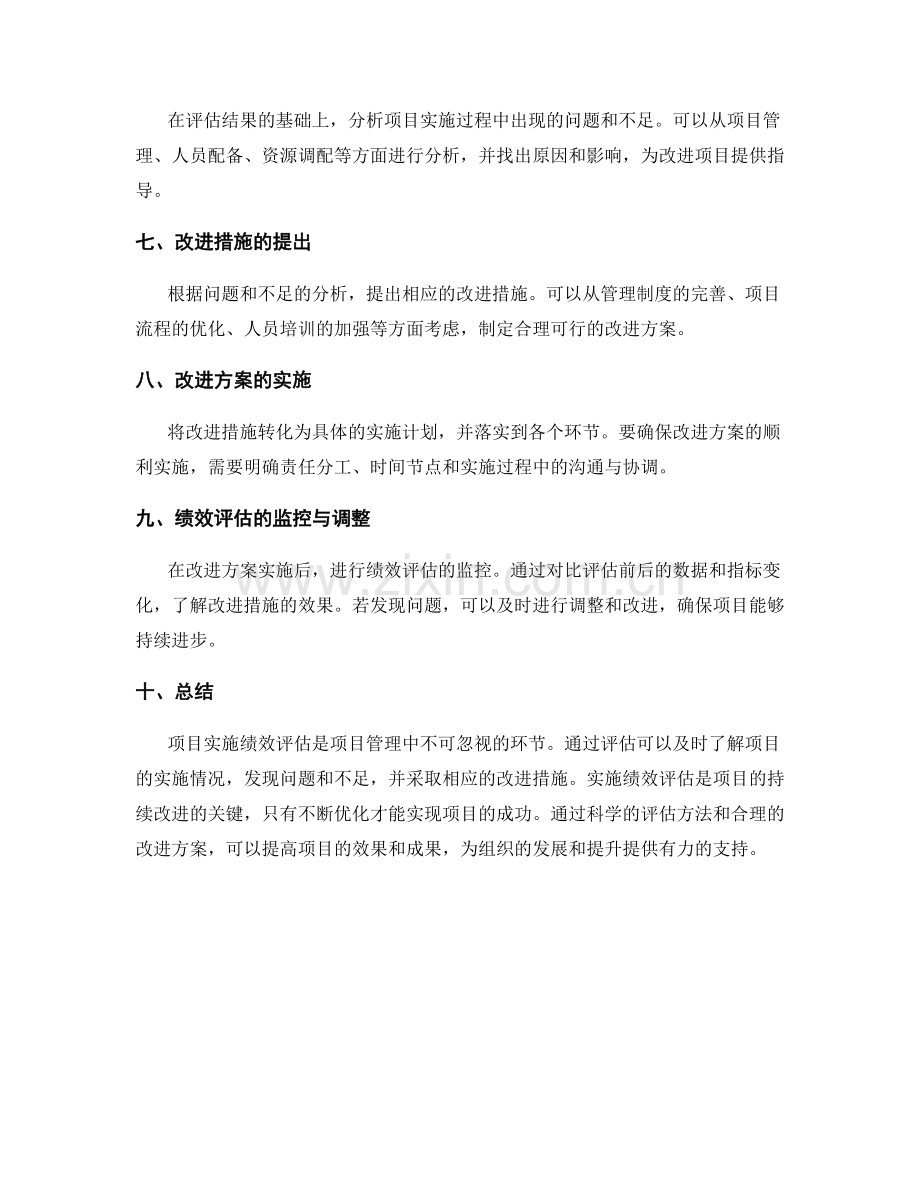 项目实施绩效评估.docx_第2页