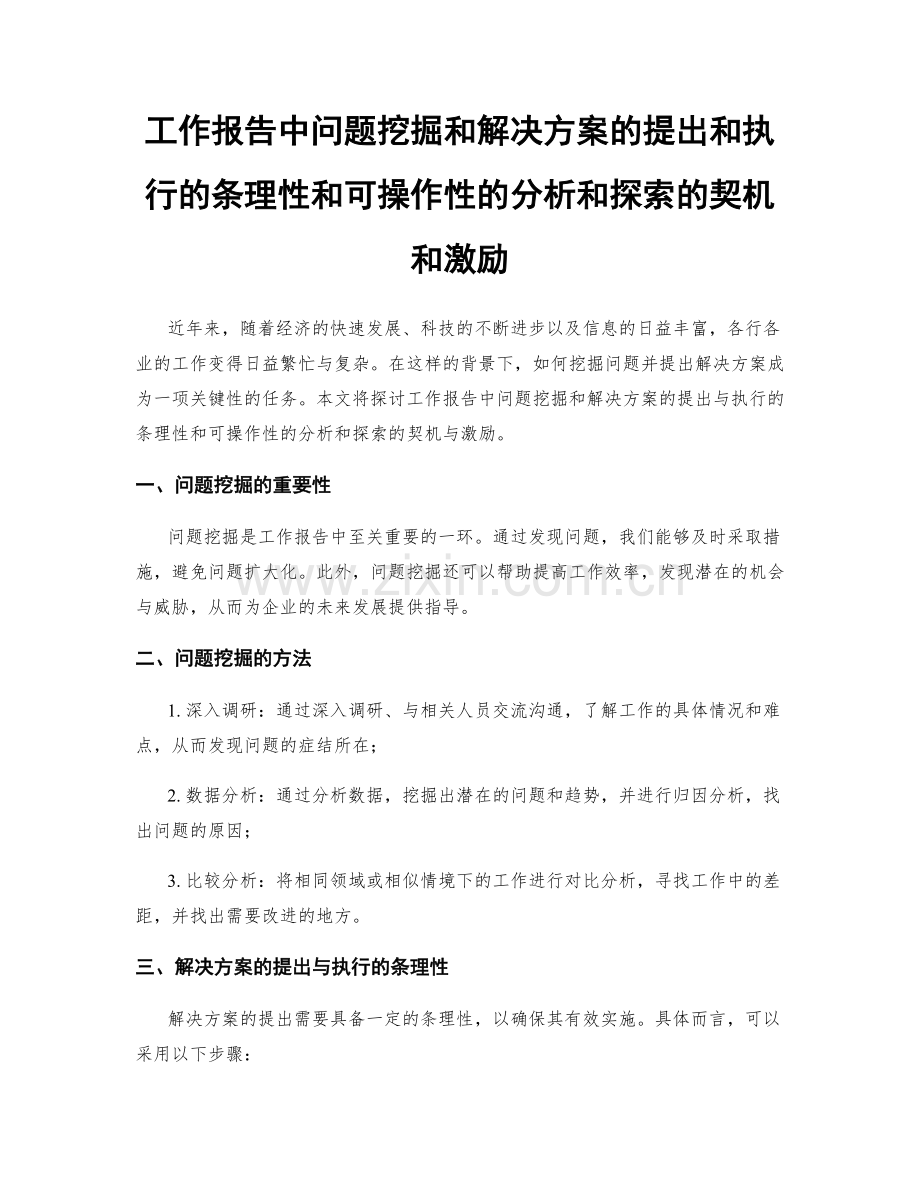 工作报告中问题挖掘和解决方案的提出和执行的条理性和可操作性的分析和探索的契机和激励.docx_第1页