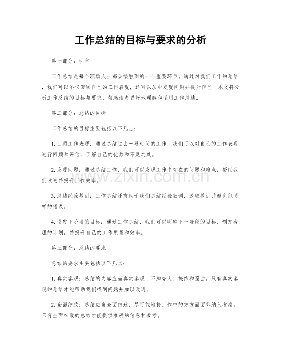 工作总结的目标与要求的分析.docx_第1页