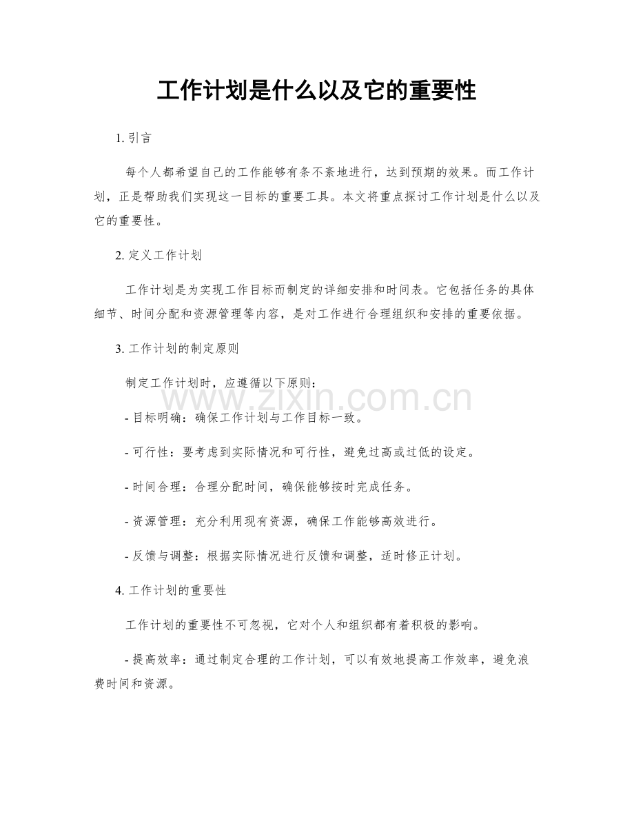 工作计划是什么以及它的重要性.docx_第1页