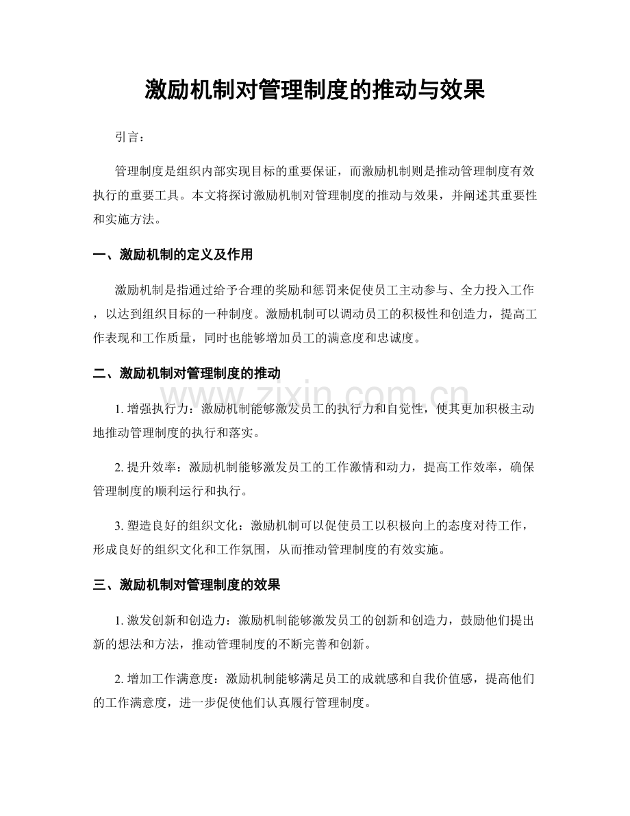 激励机制对管理制度的推动与效果.docx_第1页