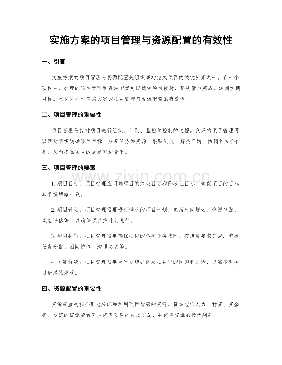 实施方案的项目管理与资源配置的有效性.docx_第1页