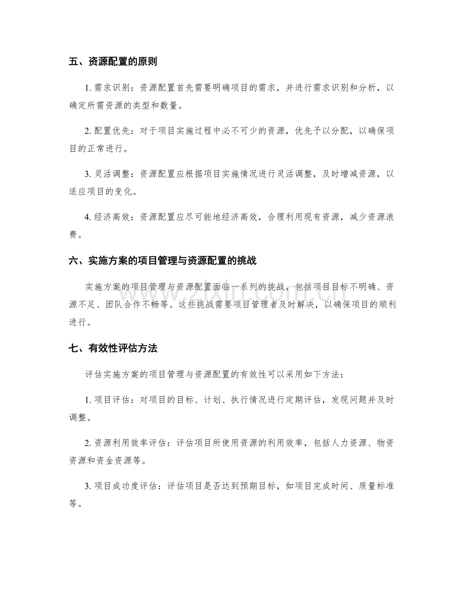 实施方案的项目管理与资源配置的有效性.docx_第2页
