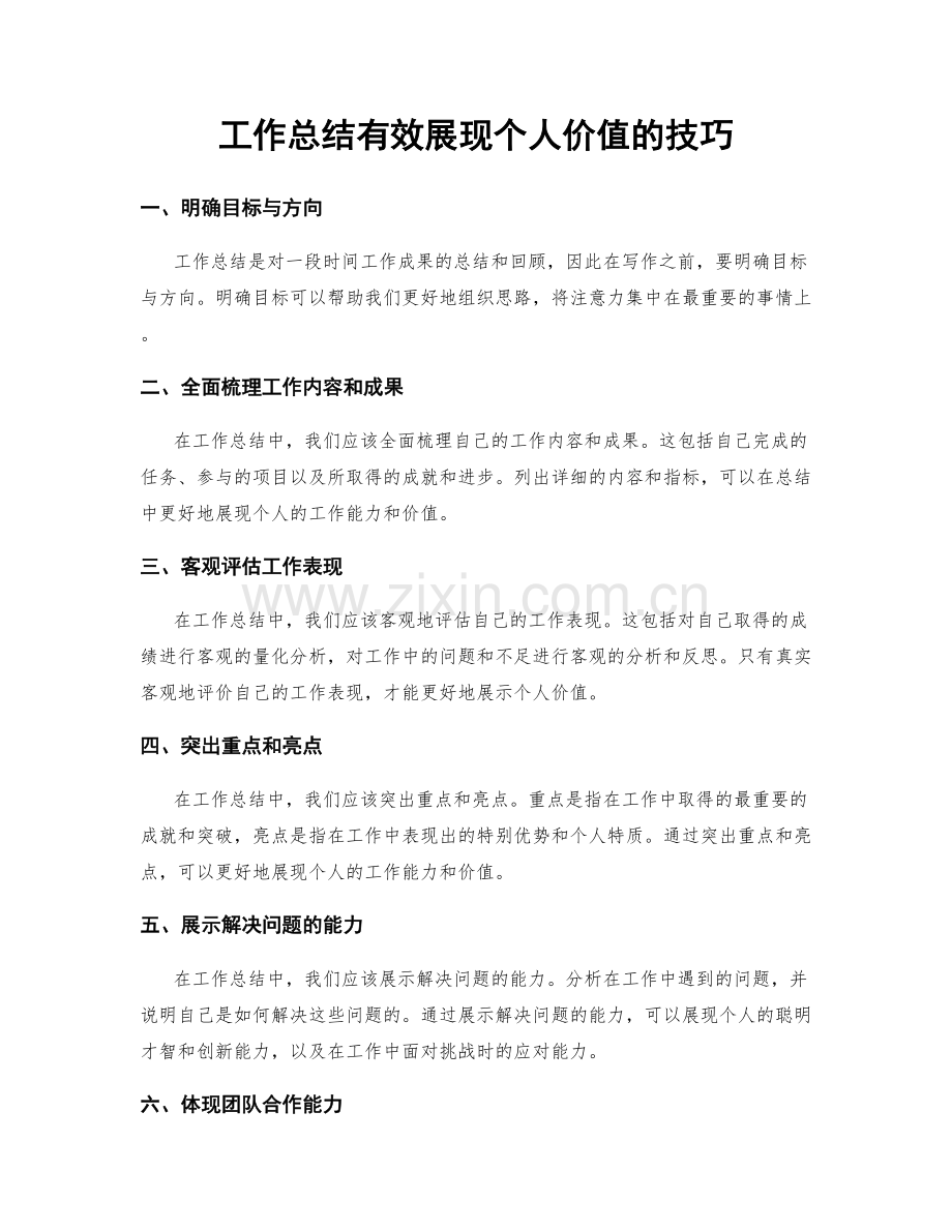 工作总结有效展现个人价值的技巧.docx_第1页