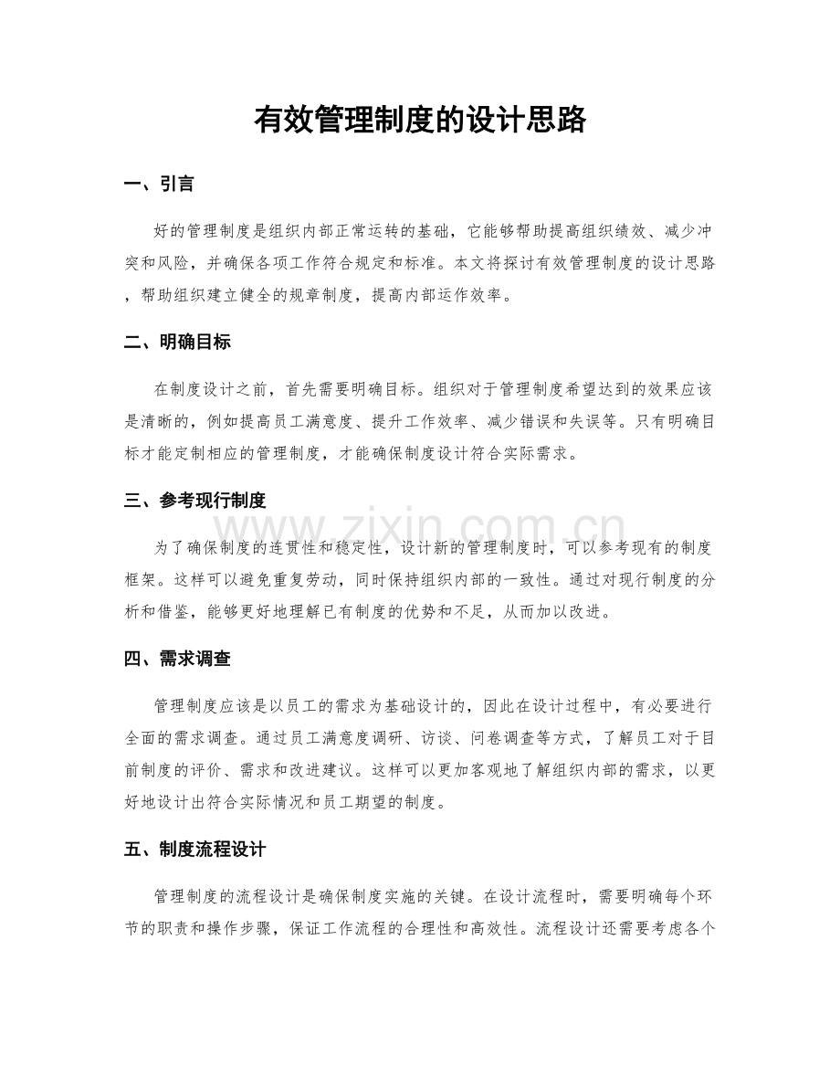 有效管理制度的设计思路.docx_第1页