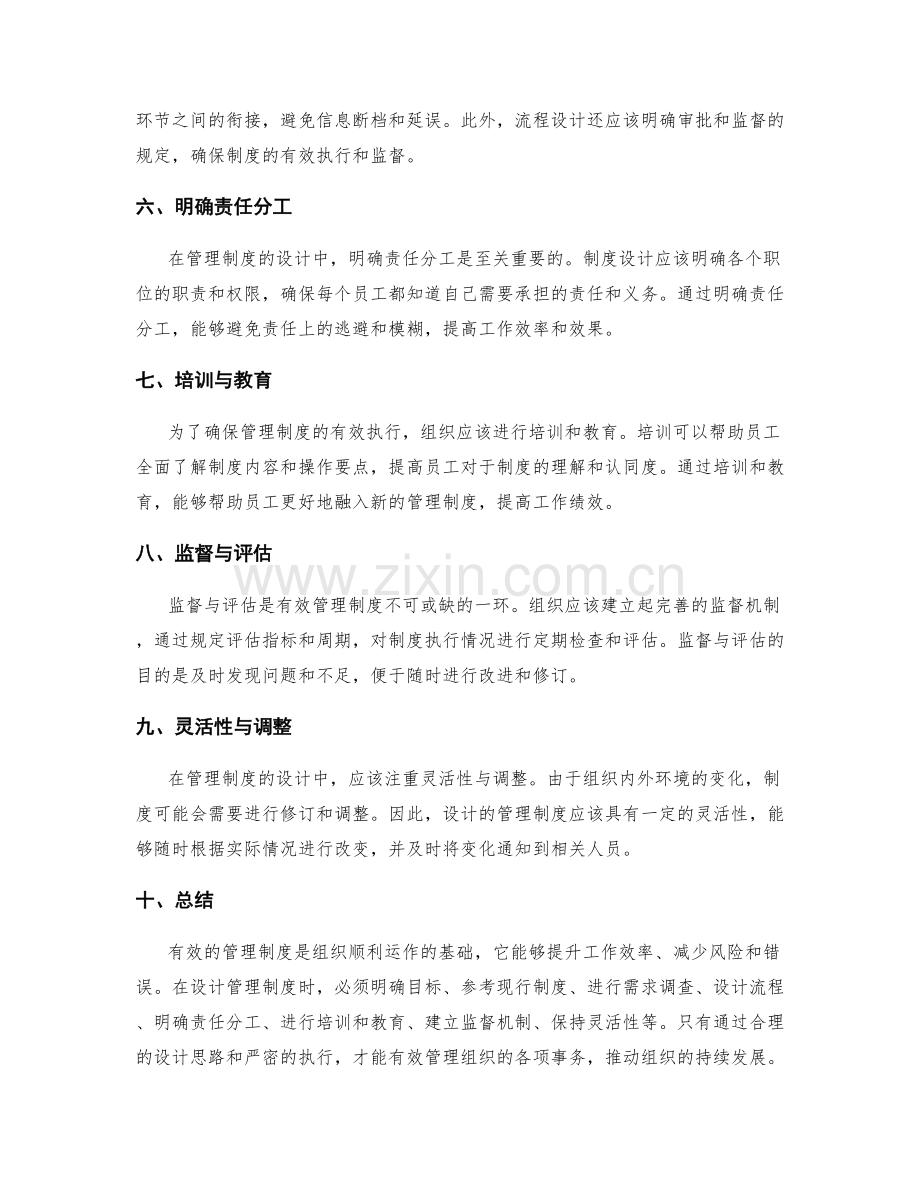 有效管理制度的设计思路.docx_第2页