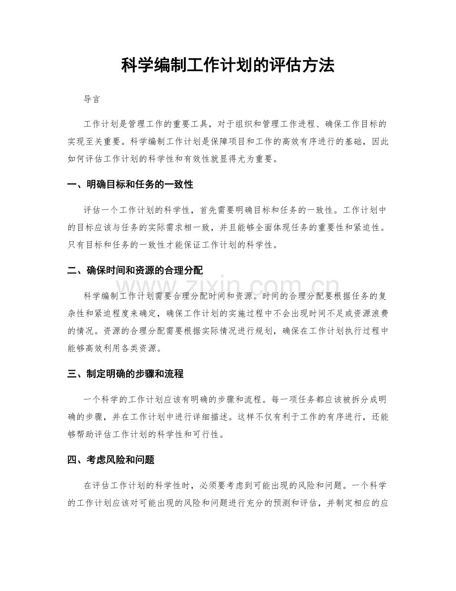 科学编制工作计划的评估方法.docx_第1页