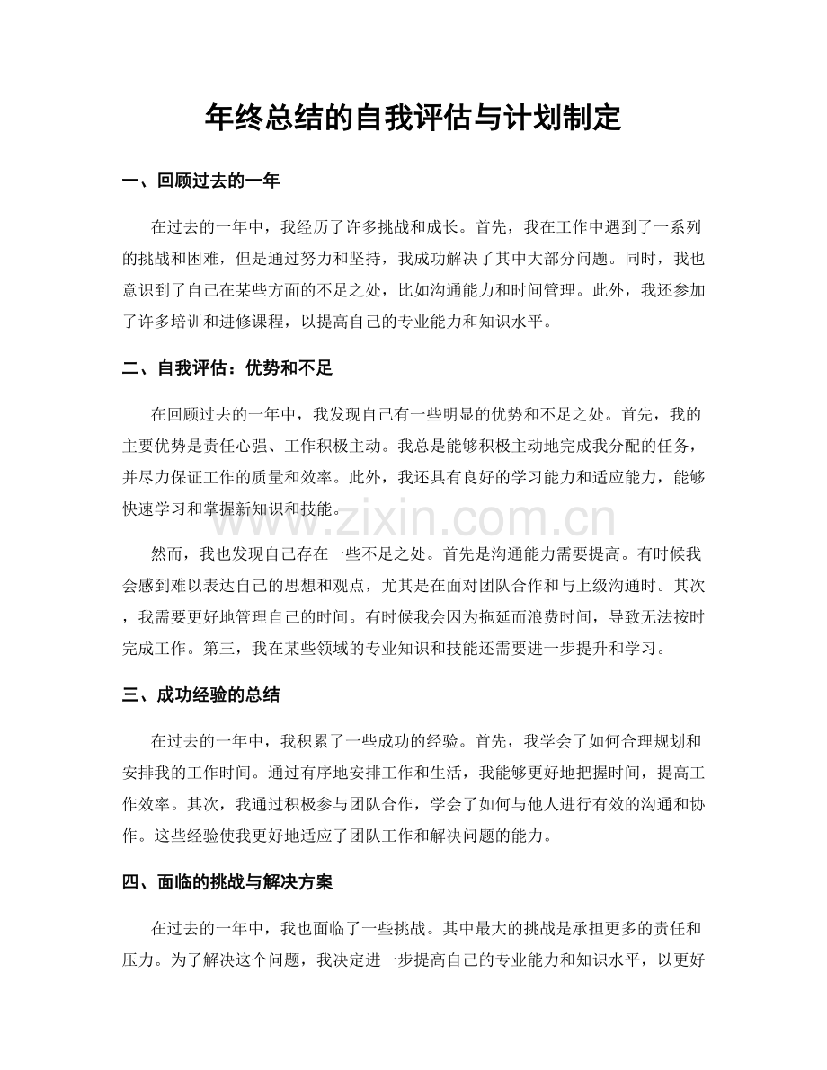 年终总结的自我评估与计划制定.docx_第1页
