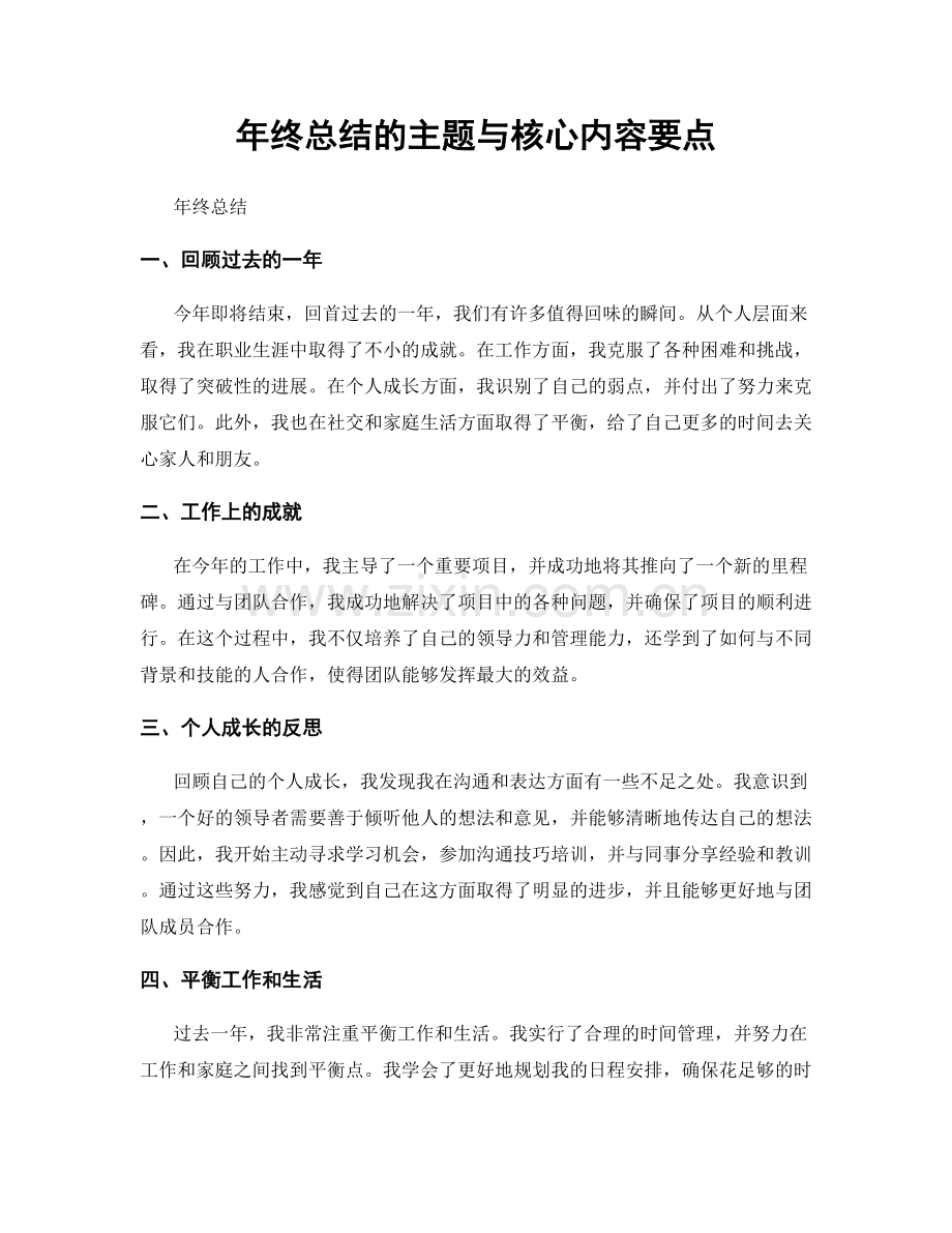 年终总结的主题与核心内容要点.docx_第1页