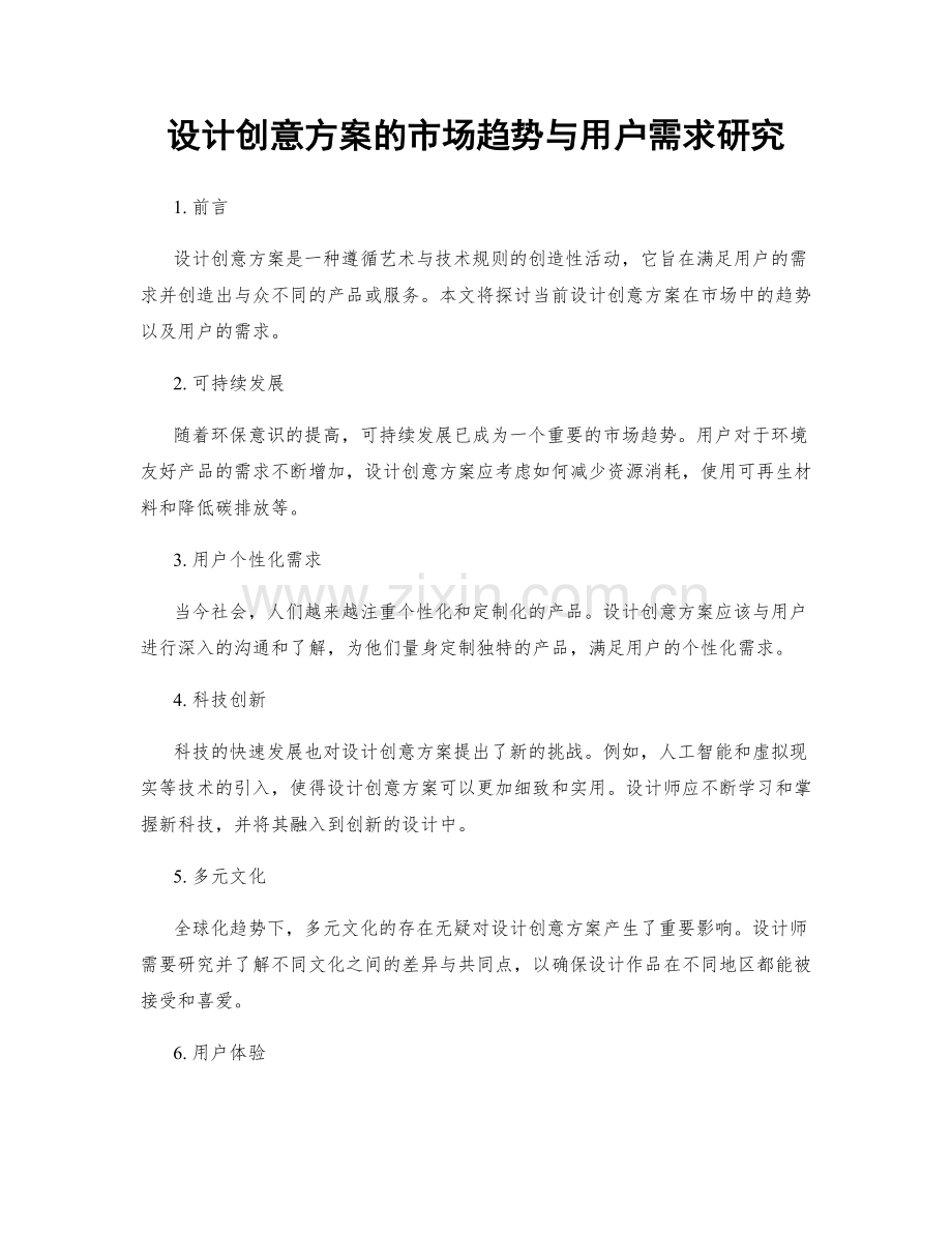 设计创意方案的市场趋势与用户需求研究.docx_第1页