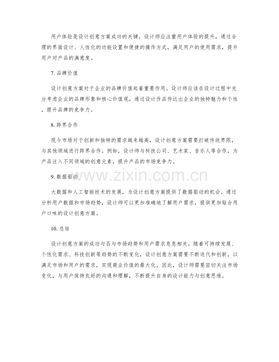 设计创意方案的市场趋势与用户需求研究.docx_第2页