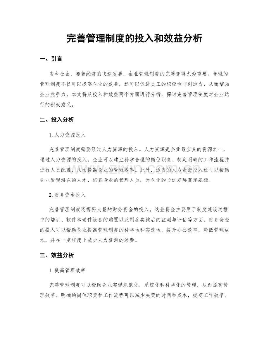 完善管理制度的投入和效益分析.docx_第1页