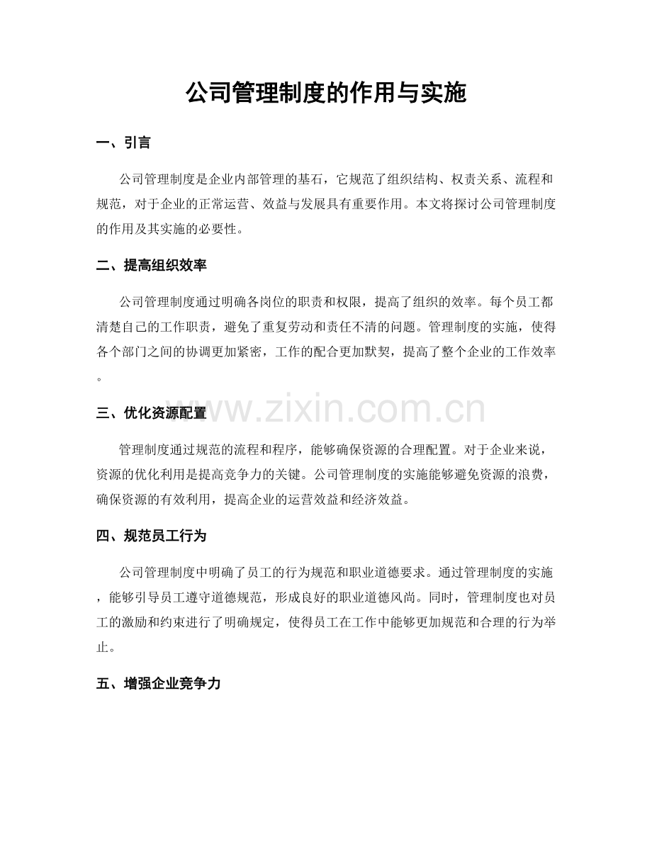 公司管理制度的作用与实施.docx_第1页