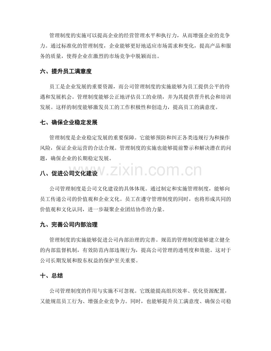 公司管理制度的作用与实施.docx_第2页