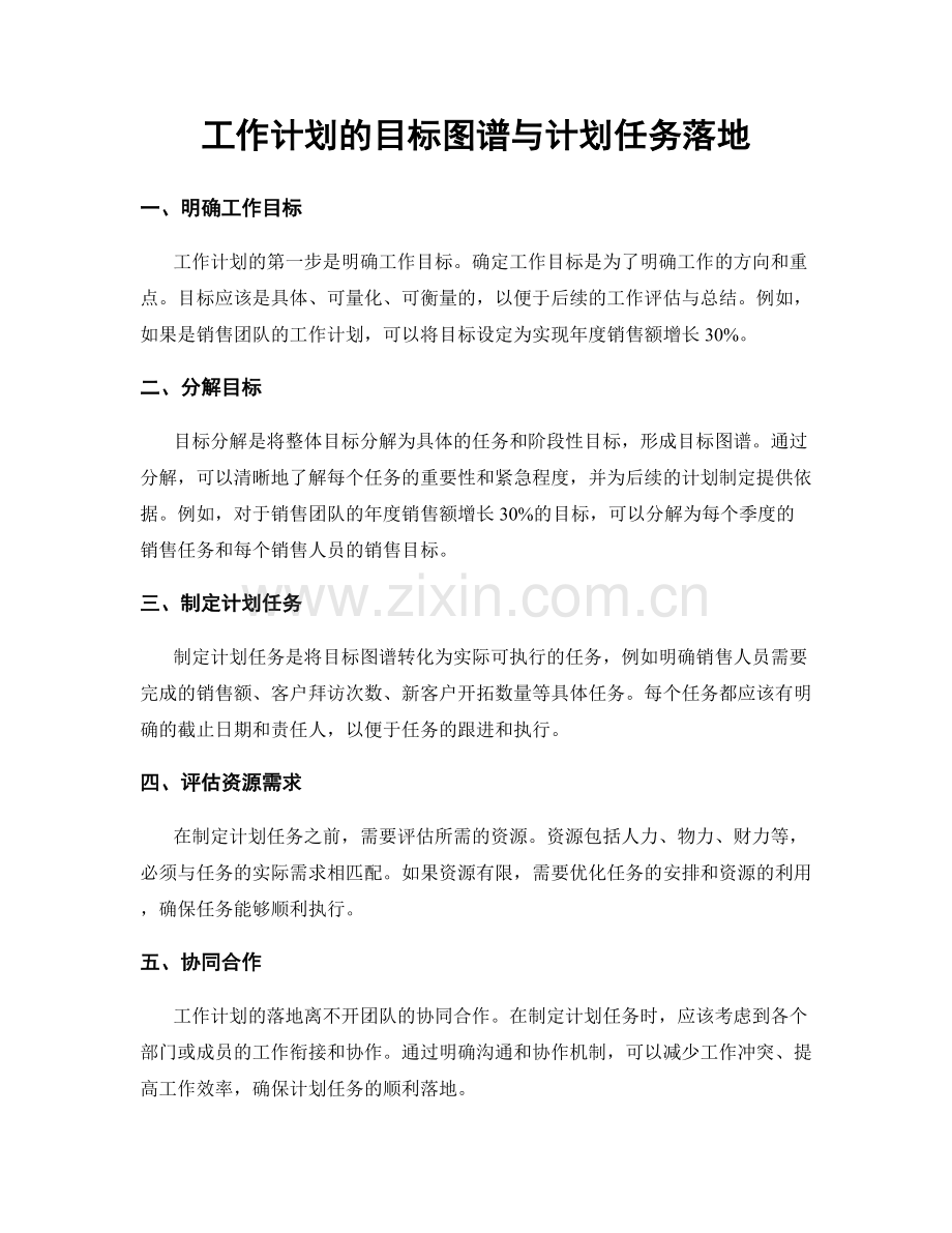 工作计划的目标图谱与计划任务落地.docx_第1页