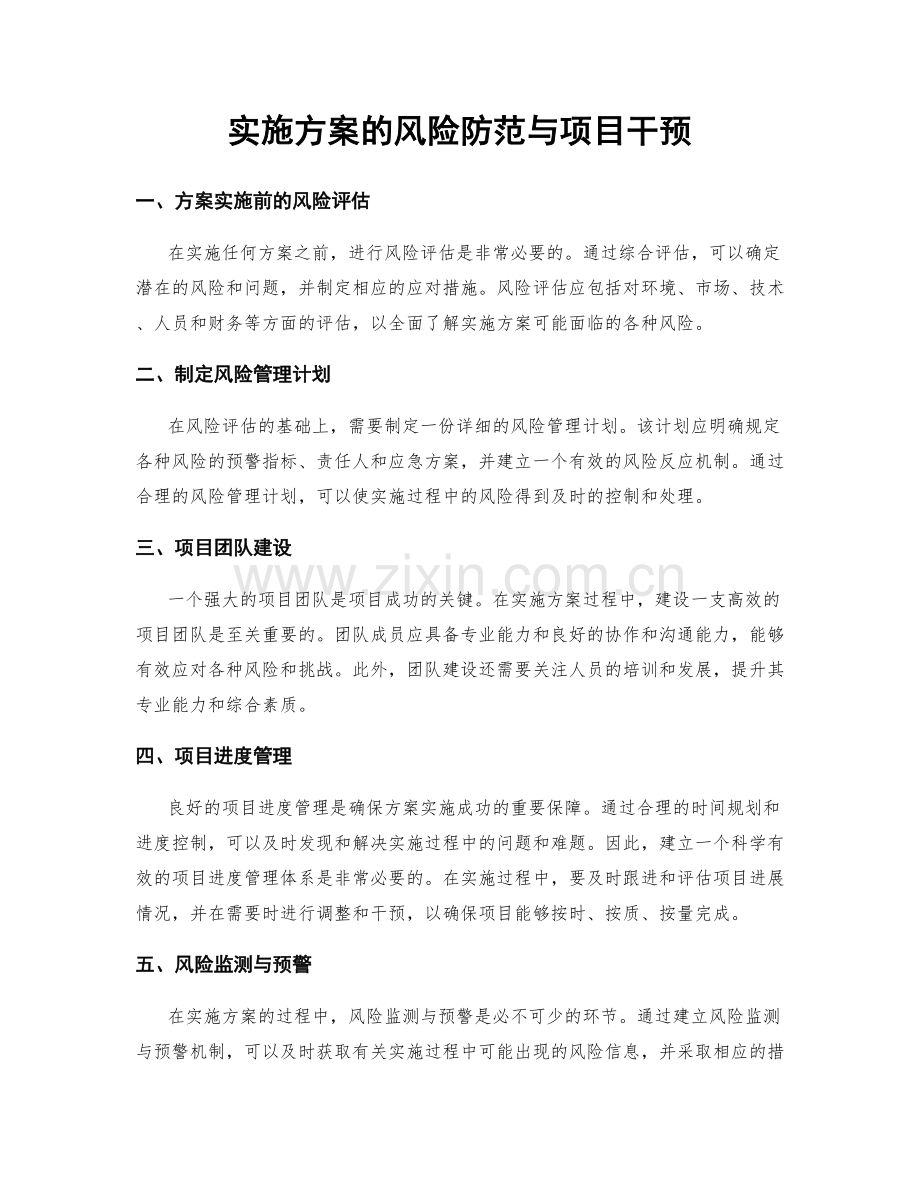 实施方案的风险防范与项目干预.docx_第1页