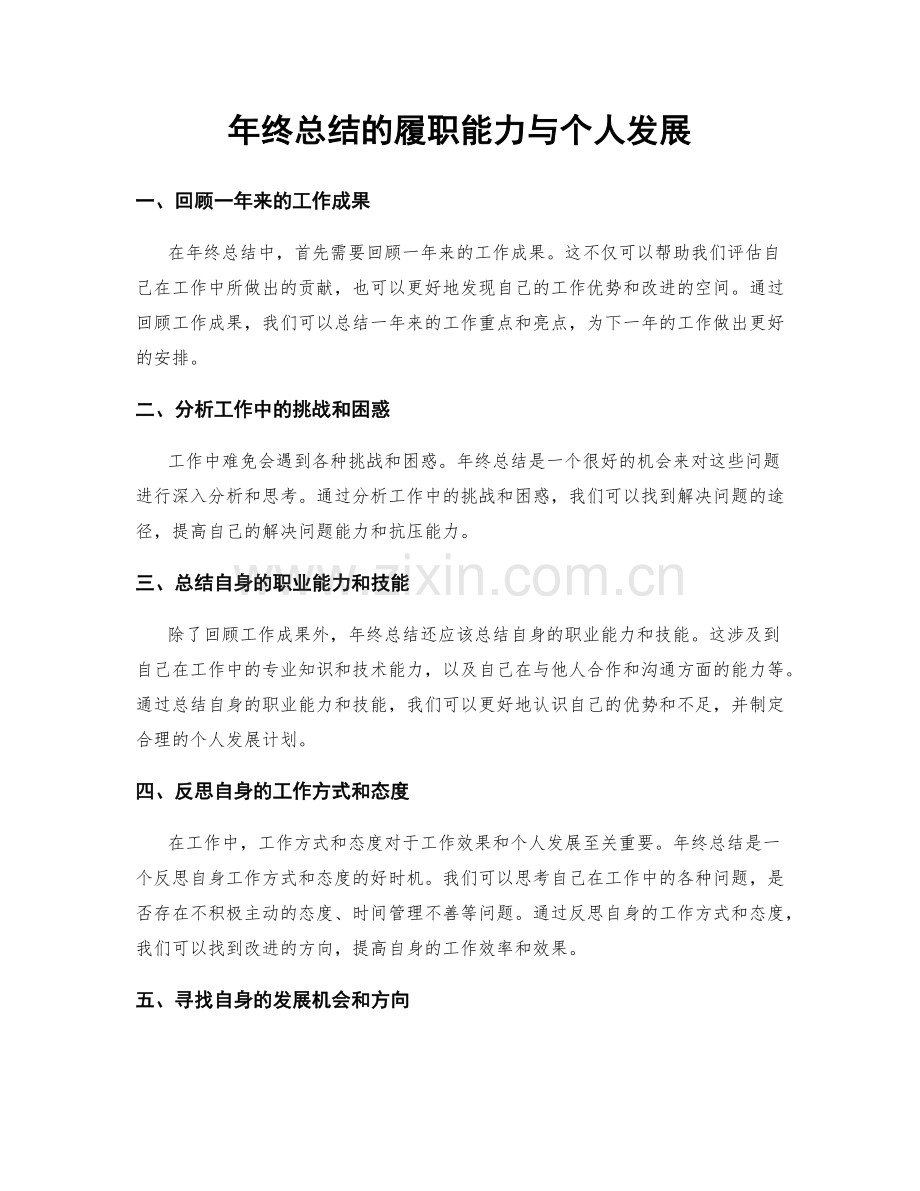 年终总结的履职能力与个人发展.docx_第1页