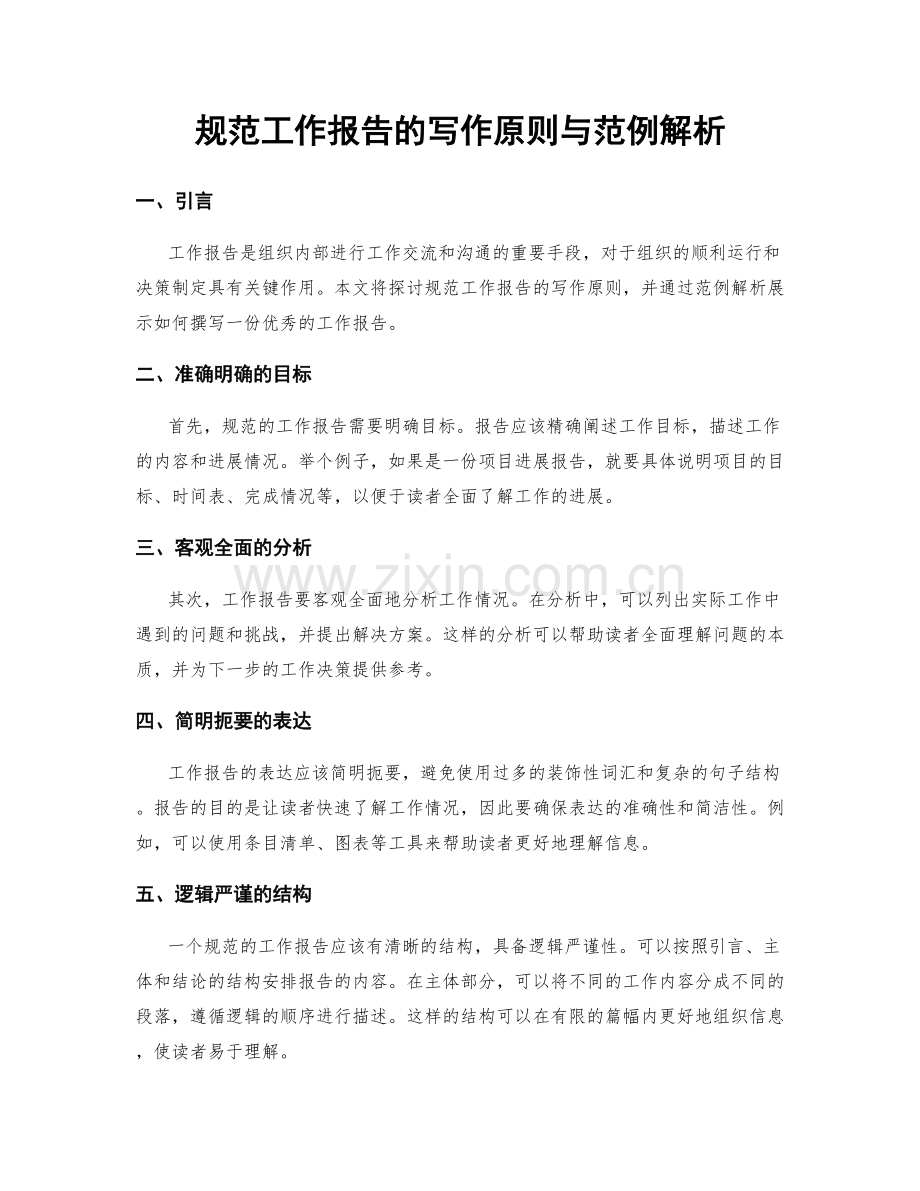 规范工作报告的写作原则与范例解析.docx_第1页