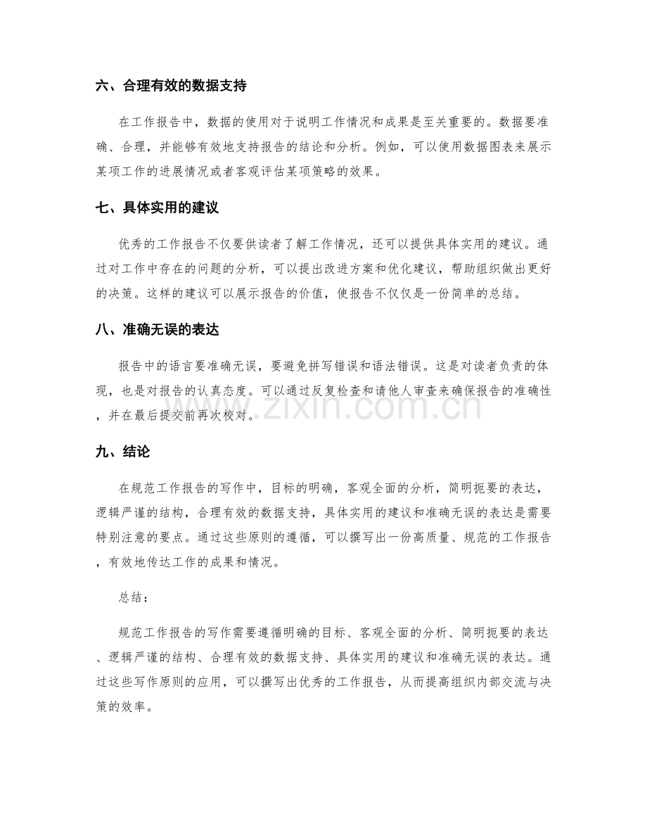 规范工作报告的写作原则与范例解析.docx_第2页