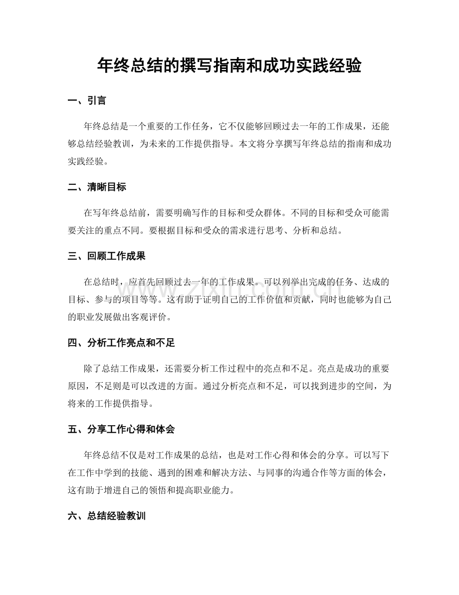 年终总结的撰写指南和成功实践经验.docx_第1页