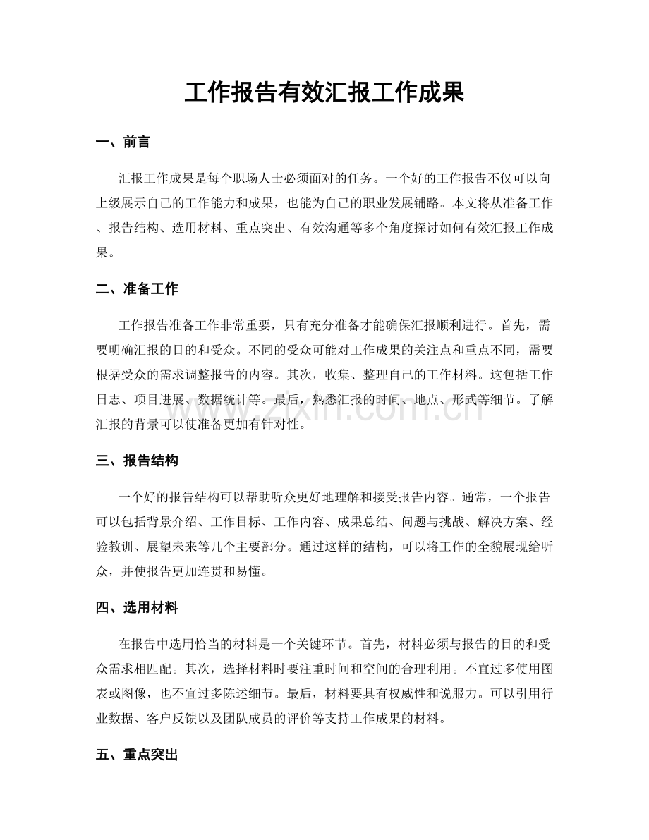 工作报告有效汇报工作成果.docx_第1页