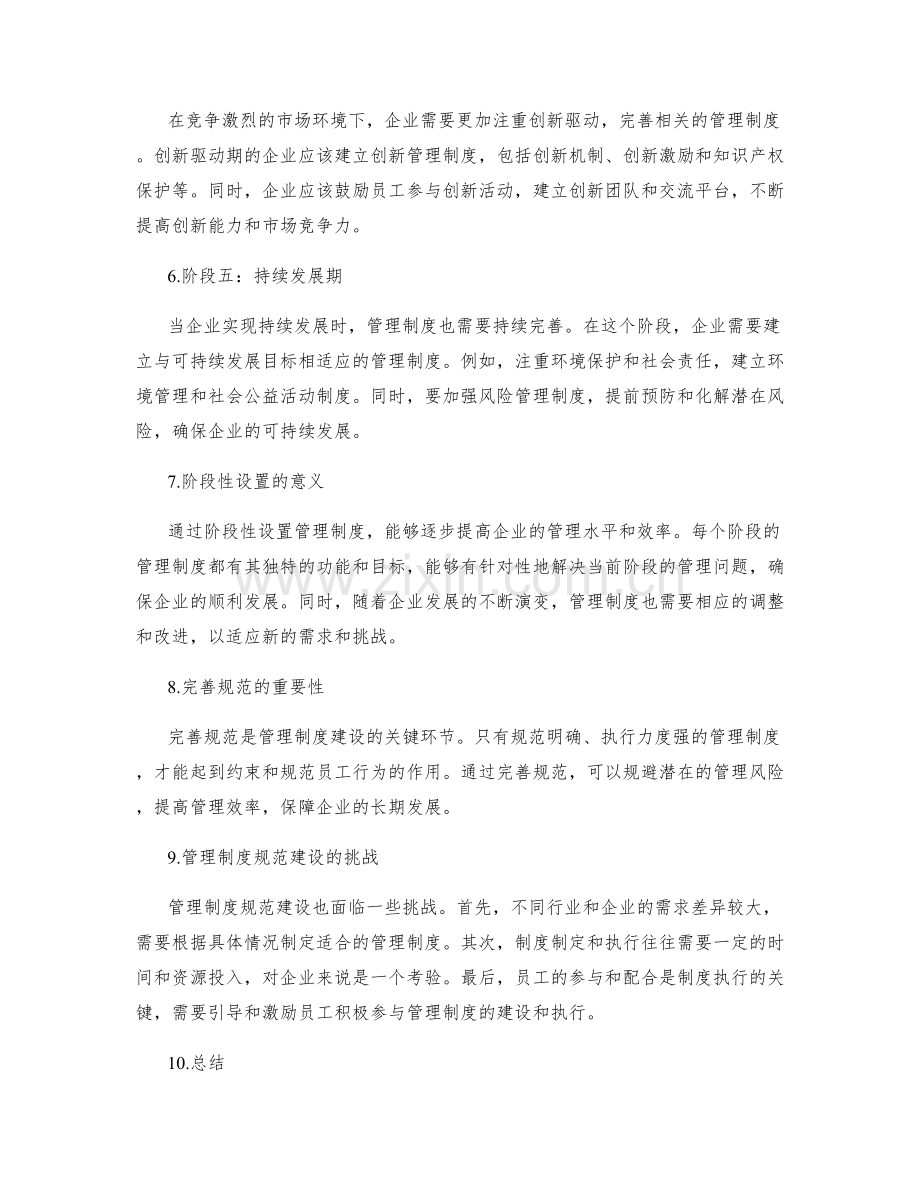 管理制度的阶段性设置和完善规范.docx_第2页