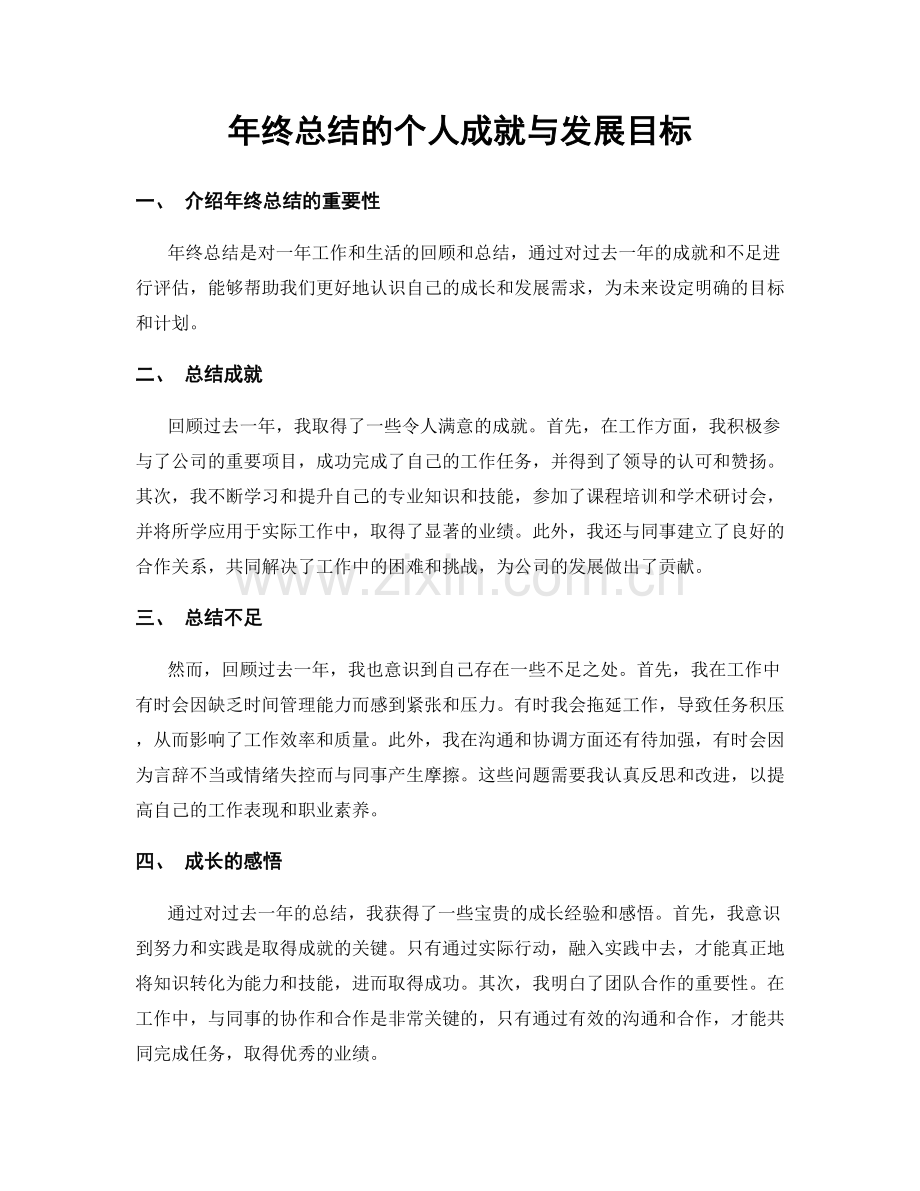 年终总结的个人成就与发展目标.docx_第1页