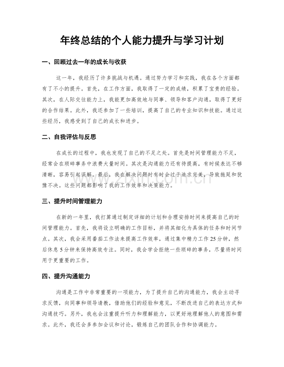年终总结的个人能力提升与学习计划.docx_第1页