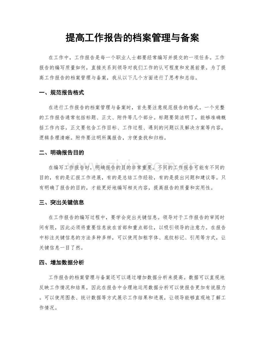 提高工作报告的档案管理与备案.docx_第1页