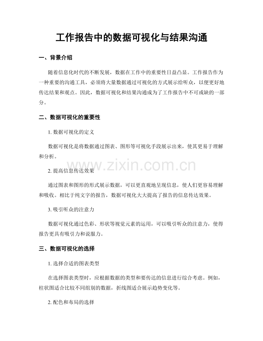 工作报告中的数据可视化与结果沟通.docx_第1页