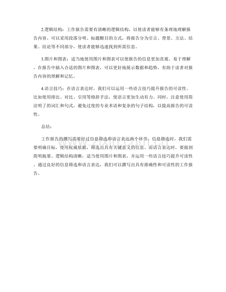 工作报告撰写的信息筛选与语言表达方法.docx_第2页