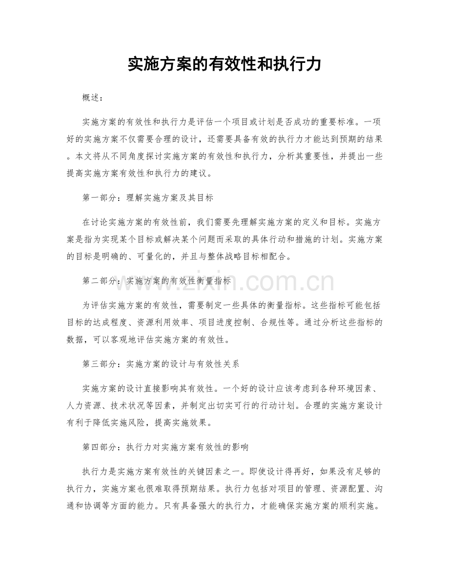 实施方案的有效性和执行力.docx_第1页