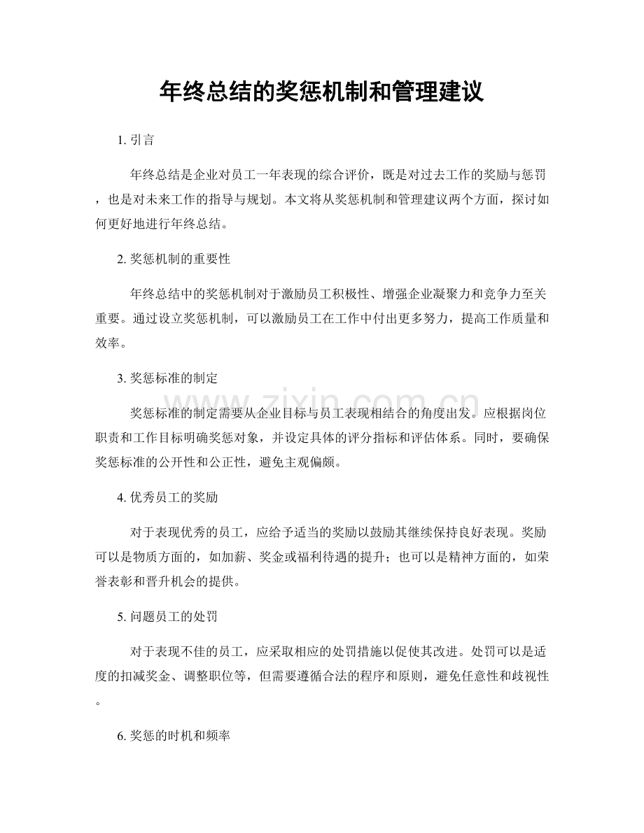 年终总结的奖惩机制和管理建议.docx_第1页