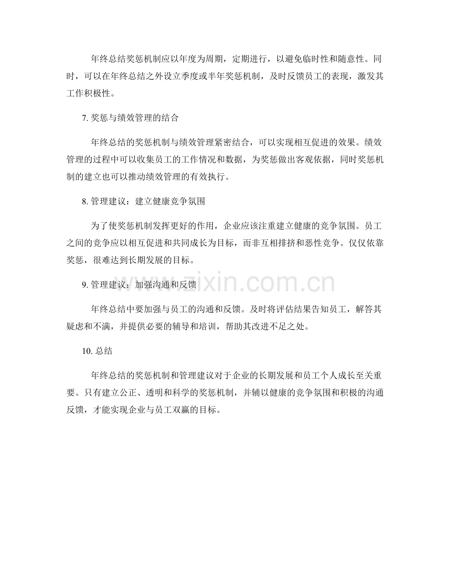 年终总结的奖惩机制和管理建议.docx_第2页