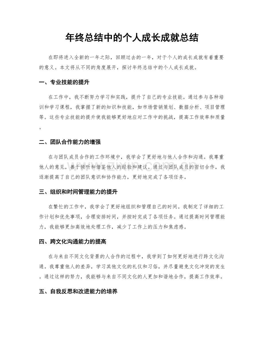 年终总结中的个人成长成就总结.docx_第1页