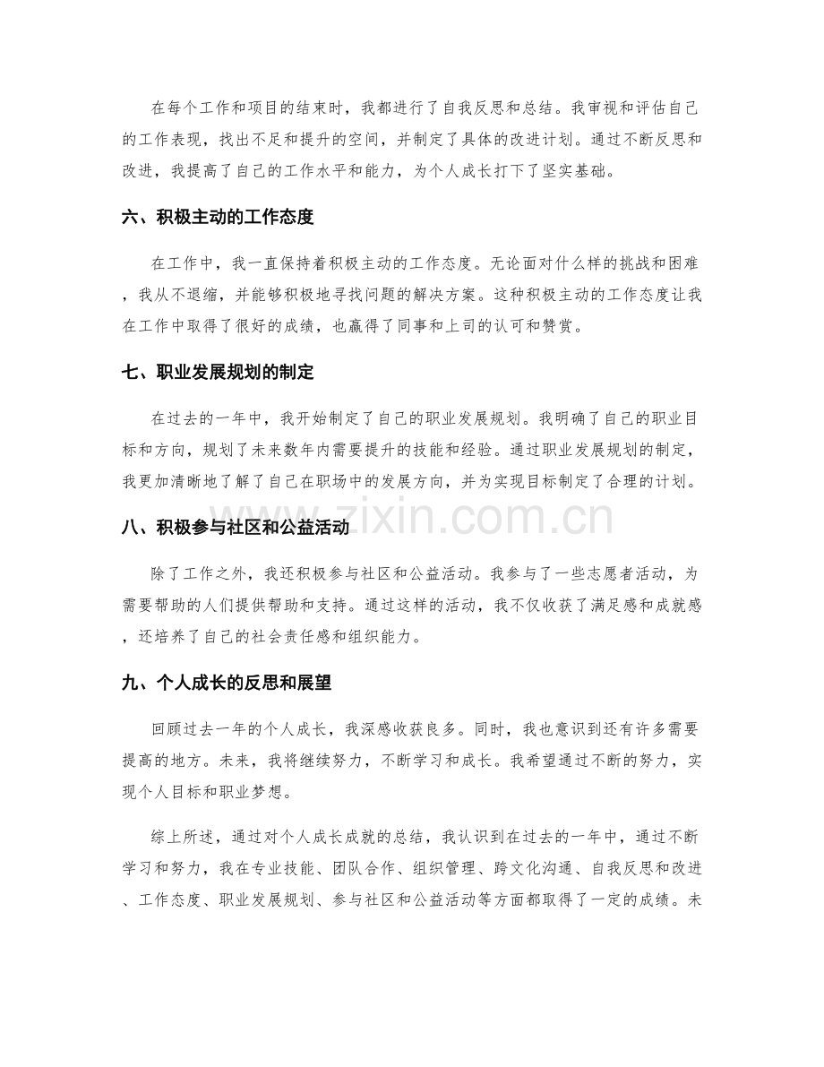 年终总结中的个人成长成就总结.docx_第2页