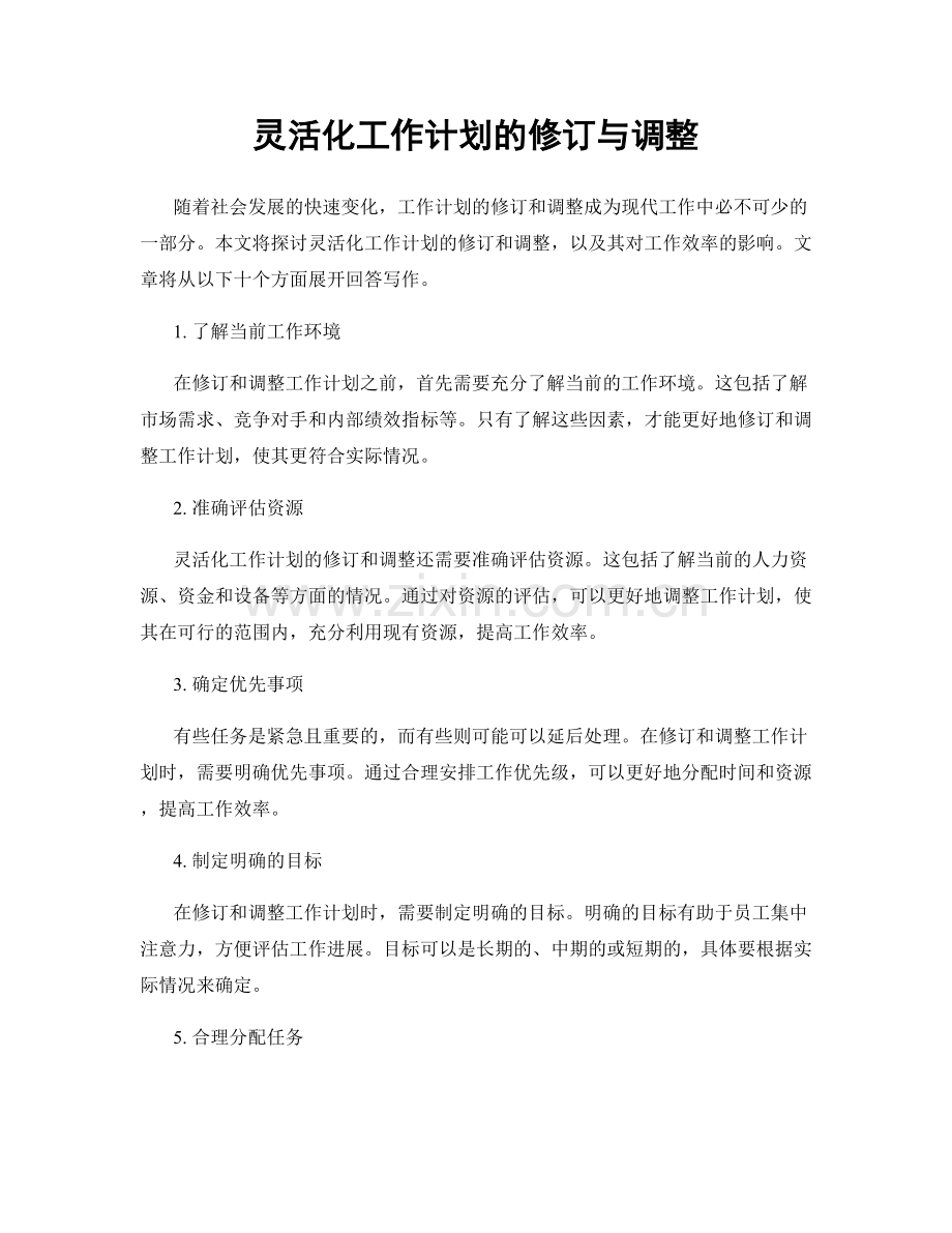 灵活化工作计划的修订与调整.docx_第1页