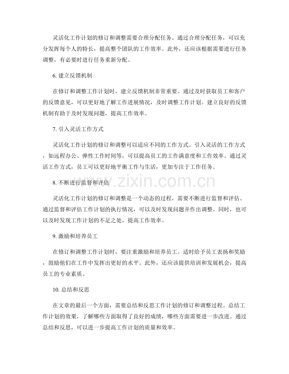 灵活化工作计划的修订与调整.docx_第2页