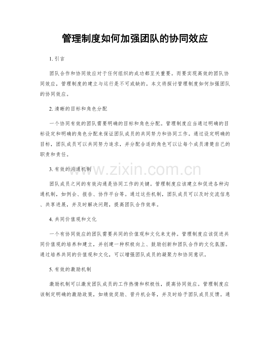 管理制度如何加强团队的协同效应.docx_第1页