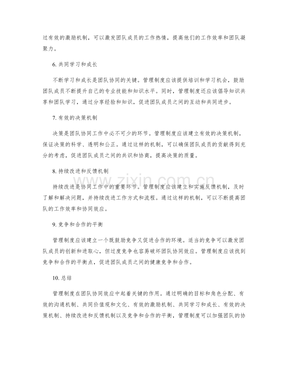 管理制度如何加强团队的协同效应.docx_第2页
