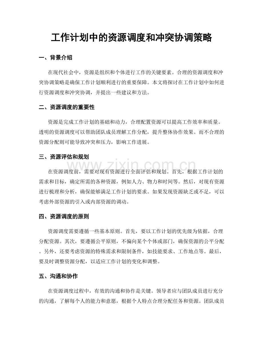 工作计划中的资源调度和冲突协调策略.docx_第1页