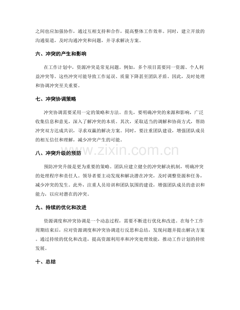 工作计划中的资源调度和冲突协调策略.docx_第2页