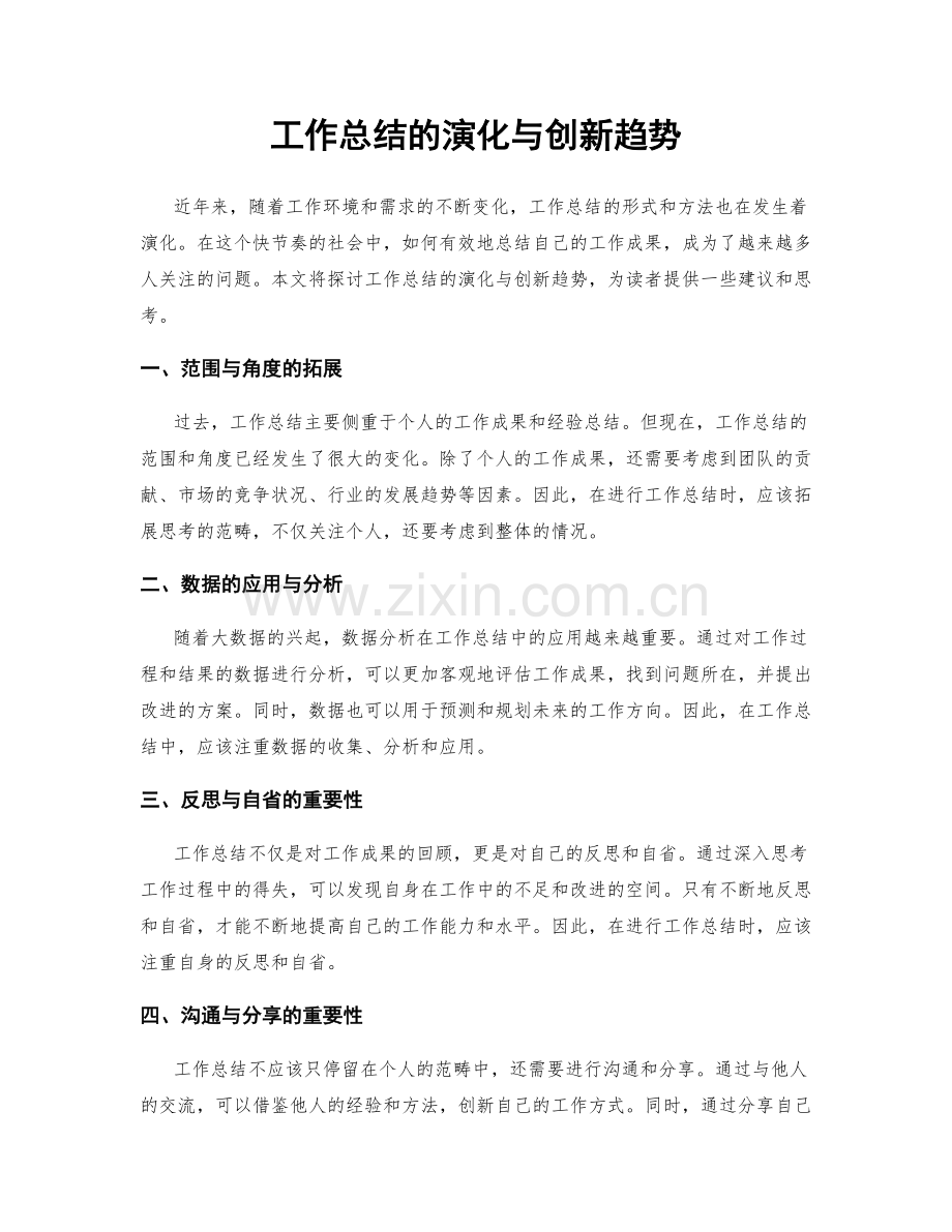 工作总结的演化与创新趋势.docx_第1页