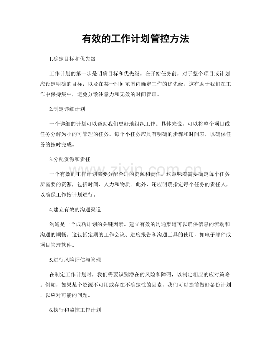 有效的工作计划管控方法.docx_第1页