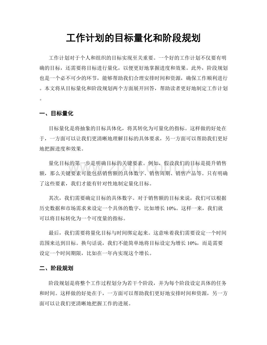 工作计划的目标量化和阶段规划.docx_第1页