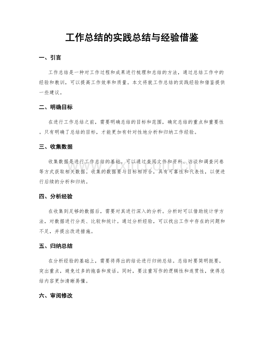 工作总结的实践总结与经验借鉴.docx_第1页