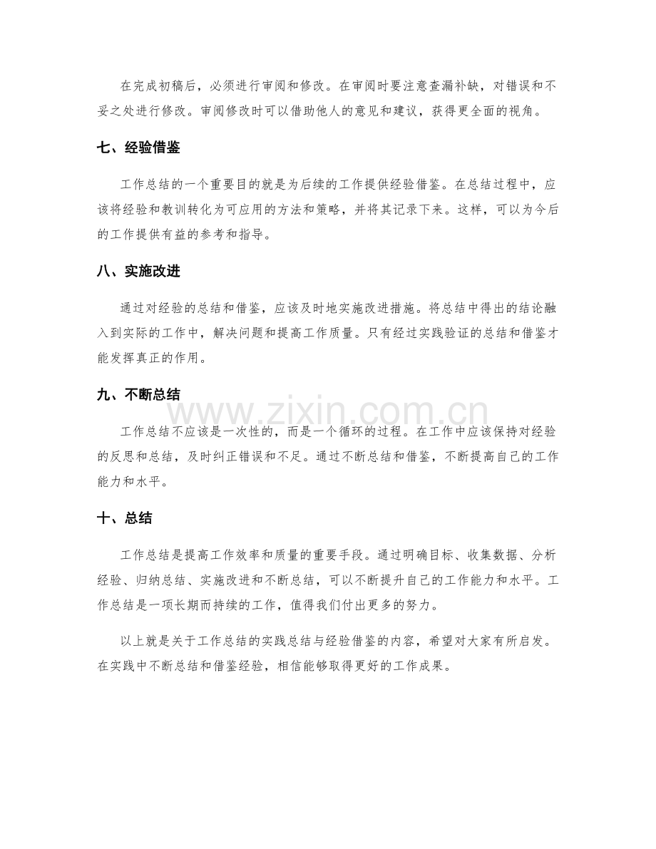 工作总结的实践总结与经验借鉴.docx_第2页