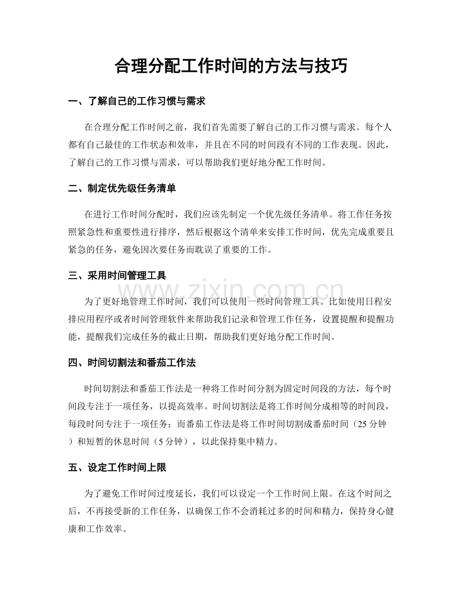 合理分配工作时间的方法与技巧.docx_第1页