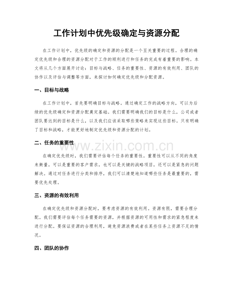 工作计划中优先级确定与资源分配.docx_第1页