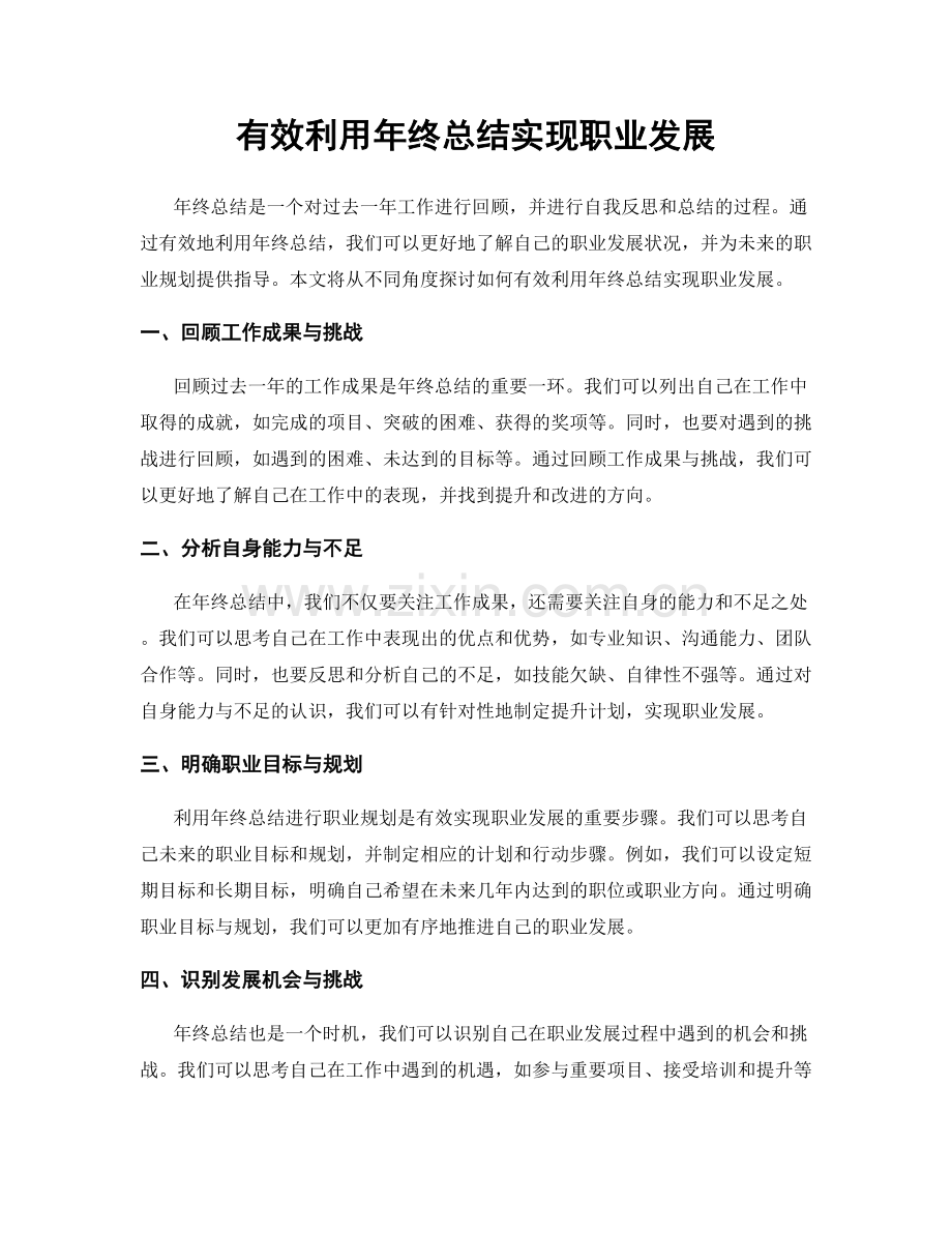 有效利用年终总结实现职业发展.docx_第1页